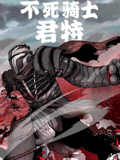 不死骑士君特封面