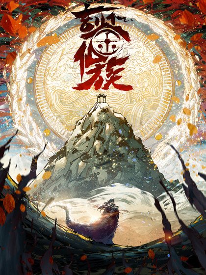 玄鉴仙族封面